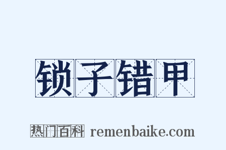 锁子错甲是什么意思的图片